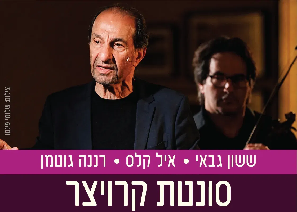 סונטת קרויצר | טולסטוי ובטהובן נפגשים על במה אחת