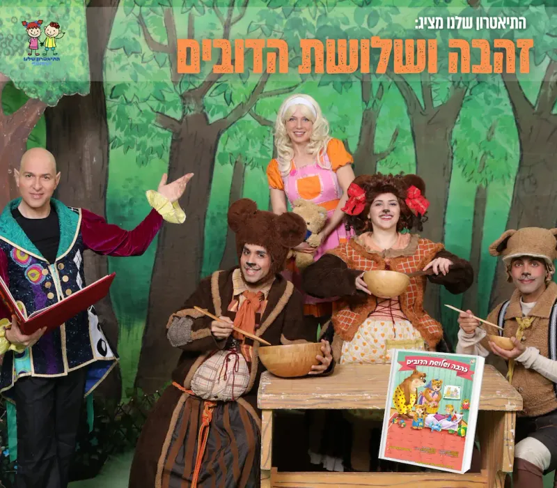 זהבה ושלושת הדובים