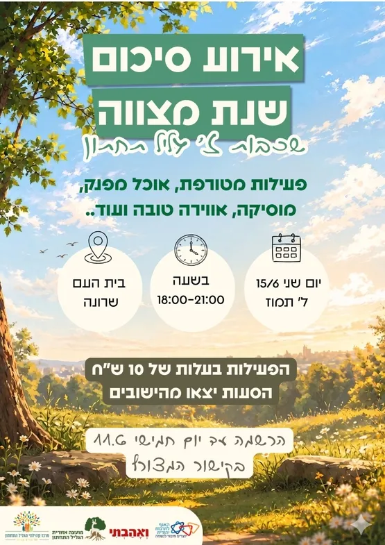 אירוע סיכום שנת מצווה- שכבת ז'