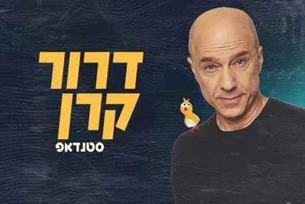 דרור קרן | סטנדאפ