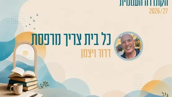 קתדרה - כל בית צריך מרפסת - דרור ויצמן