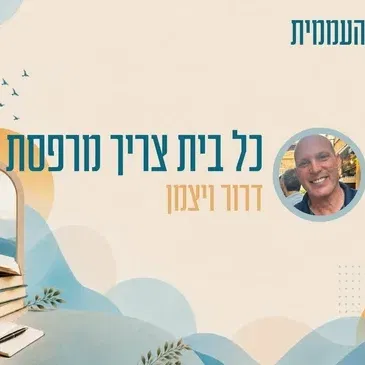 קתדרה - כל בית צריך מרפסת - דרור ויצמן