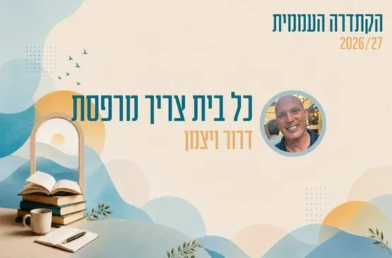 קתדרה - כל בית צריך מרפסת - דרור ויצמן