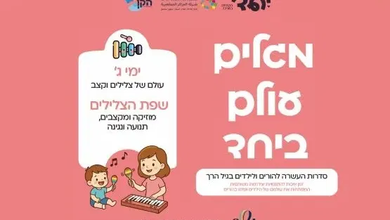 שפת הצלילים - גיל שנתיים