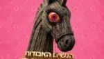 הנשים האבודות מטרויה