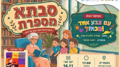 סבתא מספרת - עם צבע אחד ומכחול. מאת עופרה גלברט אבני 16.11 יום שני. 17:00 בספריה. עם סבתא דפנה שכטר