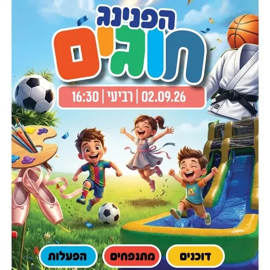 הפנינג חוגים מרכז קהילתי ניגונים