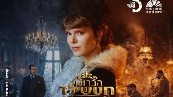 הברונית רוטשילד