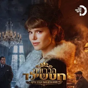 הברונית רוטשילד