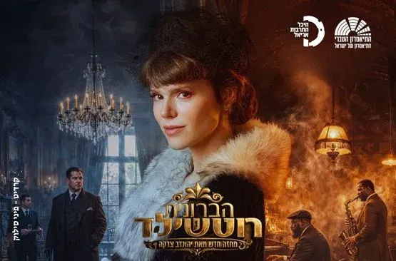 הברונית רוטשילד