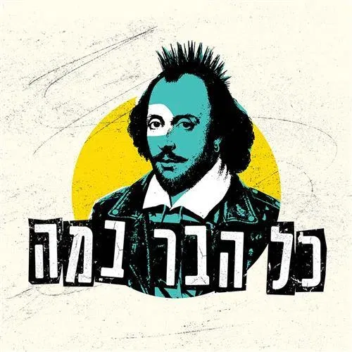 כל הבר במה: מחזות מופת בברים