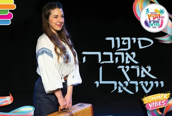 אירועי קיץ - סיפור אהבה ארץ ישראלי