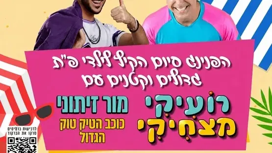 רועיקי מצחקי במרכז לתרבות ע"ש עופרה חזה