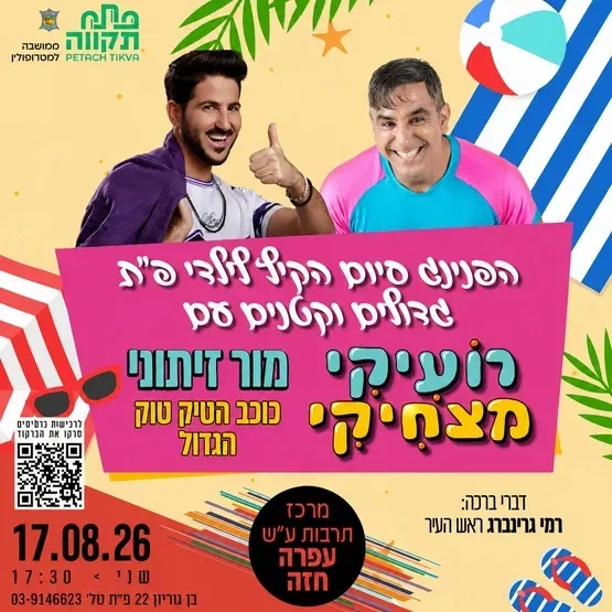 רועיקי מצחקי במרכז לתרבות ע"ש עופרה חזה