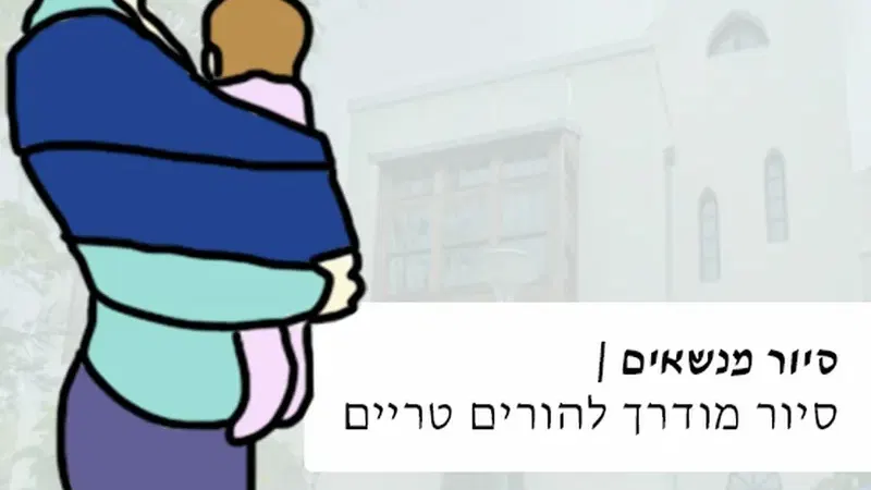 סיור מנשאים - סיור מודרך להורים טריים