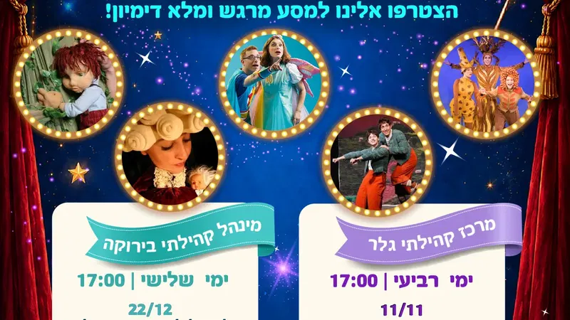 קסם התיאטרון
