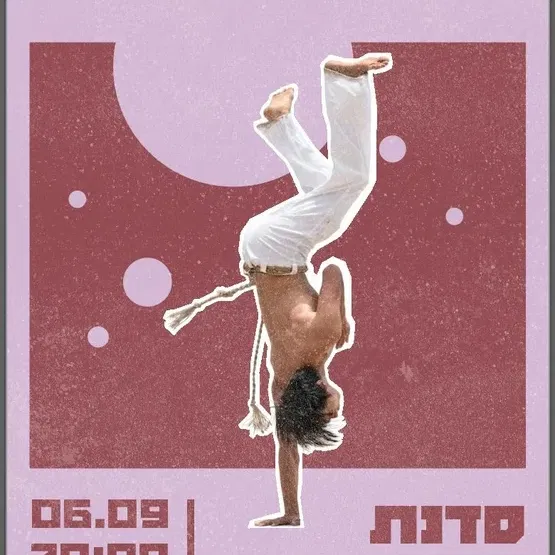 סדנת קפוארה
