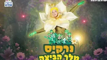 נרקיס מלך הביצה - הפקה חדשה מבית התיאטרון שלנו