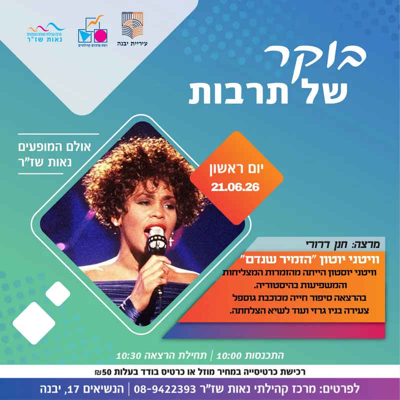 בוקר של תרבות-וויטני יוטון ”הזמיר שנדם”