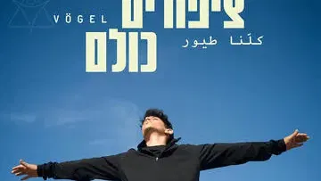 ציפורים כולם - תיאטרון בית ליסין - אירוע מיוחד ל-50 הצגות!