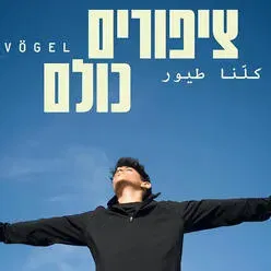 ציפורים כולם - תיאטרון בית ליסין - אירוע מיוחד ל-50 הצגות!