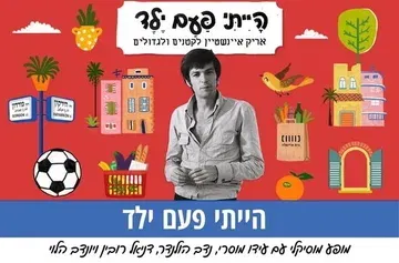 הייתי פעם ילד – אריק איינשטיין לקטנים ולגדולים