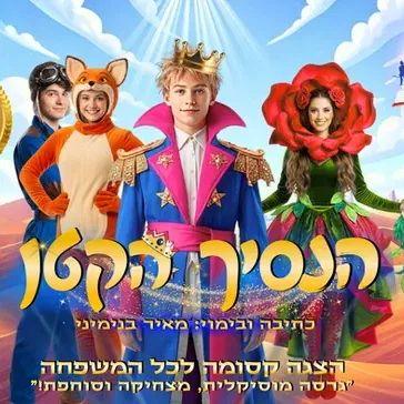 ההצגה הנסיך הקטן
