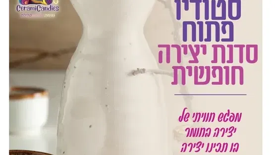 🎨 סטודיו פתוח בסטודיו לקרמיקה במרכז הקהילתי נווה עוז