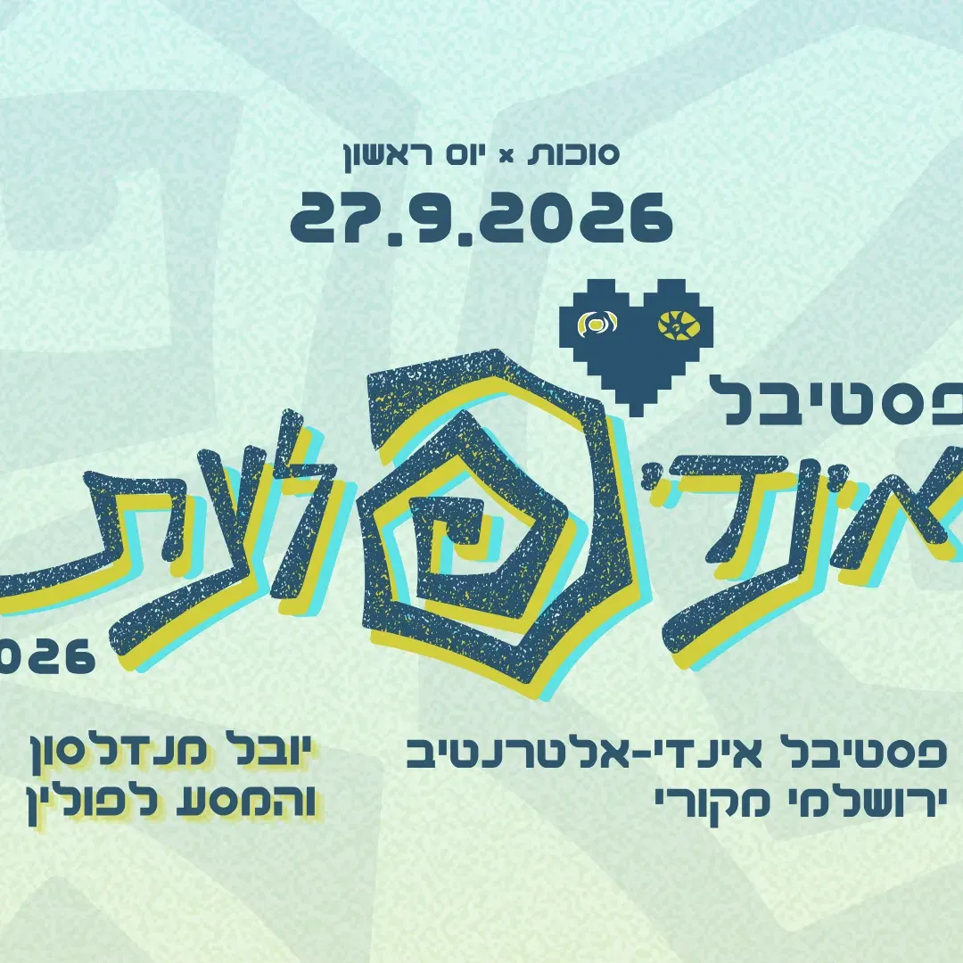 אינדיפלצת 2026