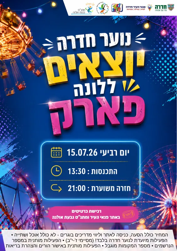 קיץ לנוער - יציאה עירונית לונה פארק - 15.07.26