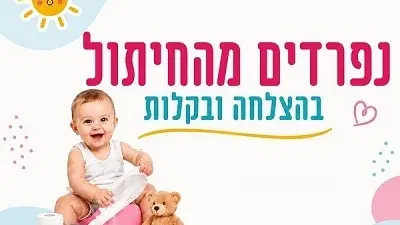 פרידה מחיתולים