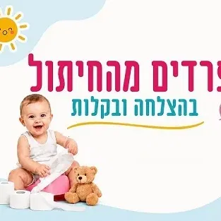 פרידה מחיתולים