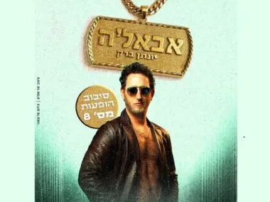 יונתן ברק בסיבוב הופעות מספר 8 – "אבאל'ה"