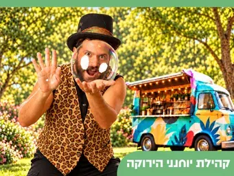 גינת אשרמן מופע קרקס