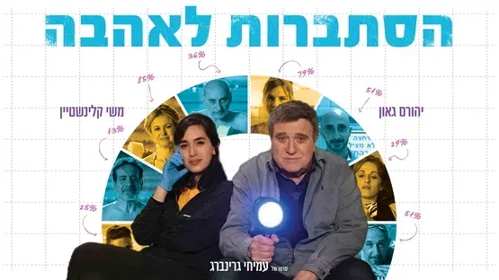 סרט: "הסתברות לאהבה"