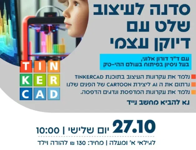 סדנת עיצוב שלט עם דיוקן עצמי בתלת-ממד - להורה וילד