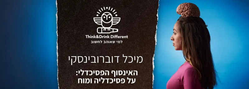 מיכל דוברובינסקי ~ האינסוף הפסיכדלי: בין פסיכדליה ומוח