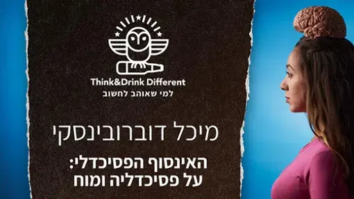 מיכל דוברובינסקי ~ האינסוף הפסיכדלי: בין פסיכדליה ומוח