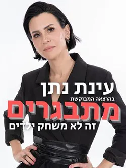 עינת נתן – מתבגרים זה לא משחק ילדים