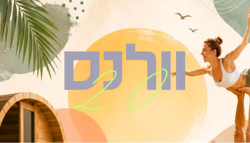 ☀️🌴 אירוע וולנס 2.0 🌴☀️