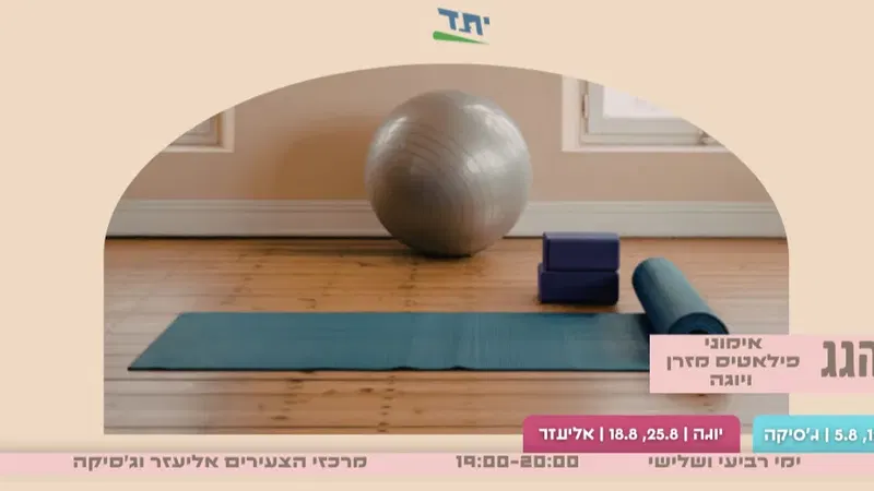 אימוני פילאטיס מזרן ויוגה