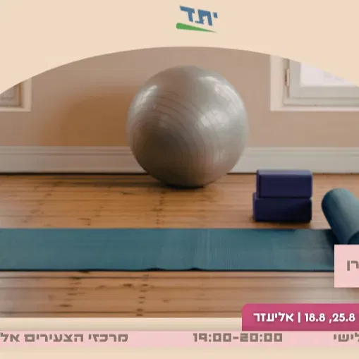 אימוני פילאטיס מזרן ויוגה