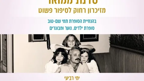 הקתדרה בחבל מודיעין מארחת סדנת ממואר מזיכרון רחוק לסיפור פשוט