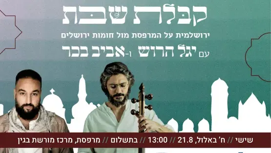 קבלת שבת מול חומות ירושלים