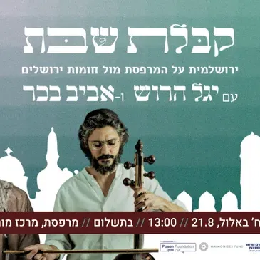 קבלת שבת מול חומות ירושלים