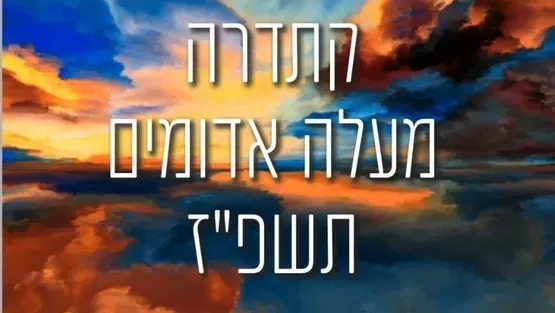 קתדרה- ערב פתיחה חגיגי