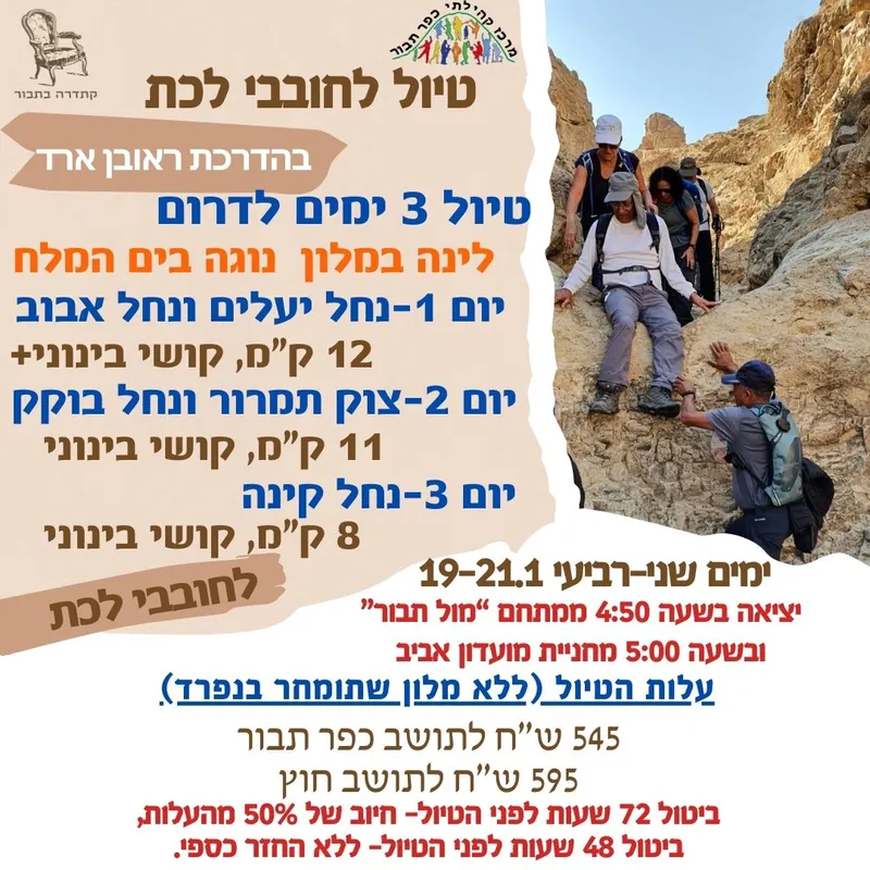 טיול לחובבי לכת 3 ימים בדרום- 19-21.1 - 19/01/2026