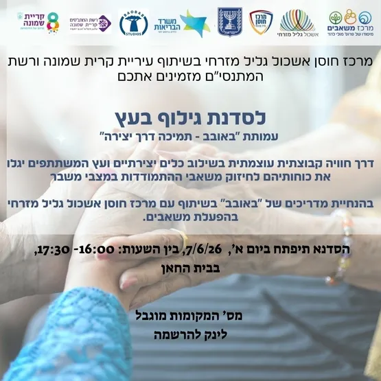 סדנת גילוף בעץ לגיל השלישי