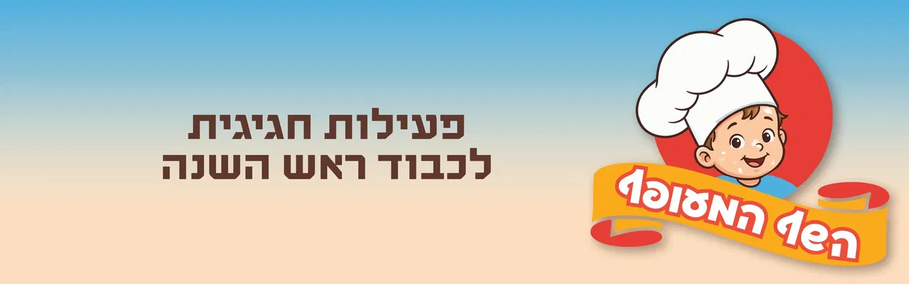 חגיגה מתוקה עם השף המעופף👨‍🍳