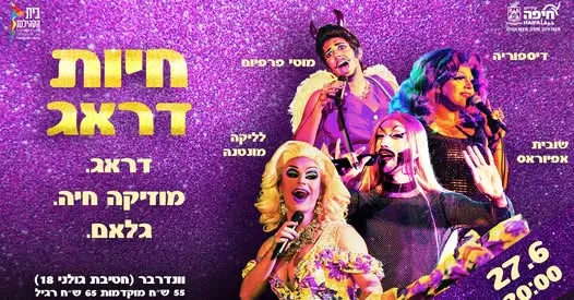 חיות דראג = מופע להקה